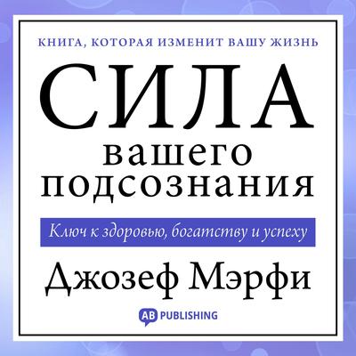 The Power of Your Subconscious Mind [Russian Edition]: Unlock Your Master Key to Success Audibook, by Joseph Murphy