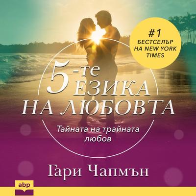 The 5 Love Languages [Bulgarian Edition] Audibook, by Gary Chapman