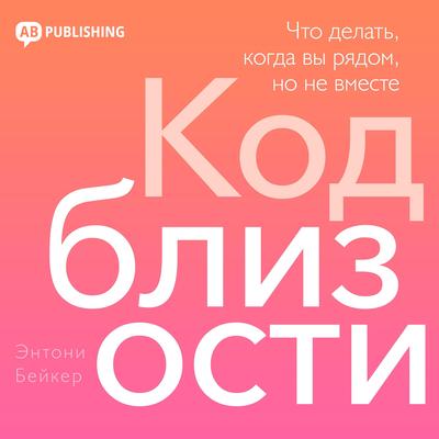 The Intimacy Code [Russian Edition]: What to Do When You're Together But Apart Audibook, by Antony Baker