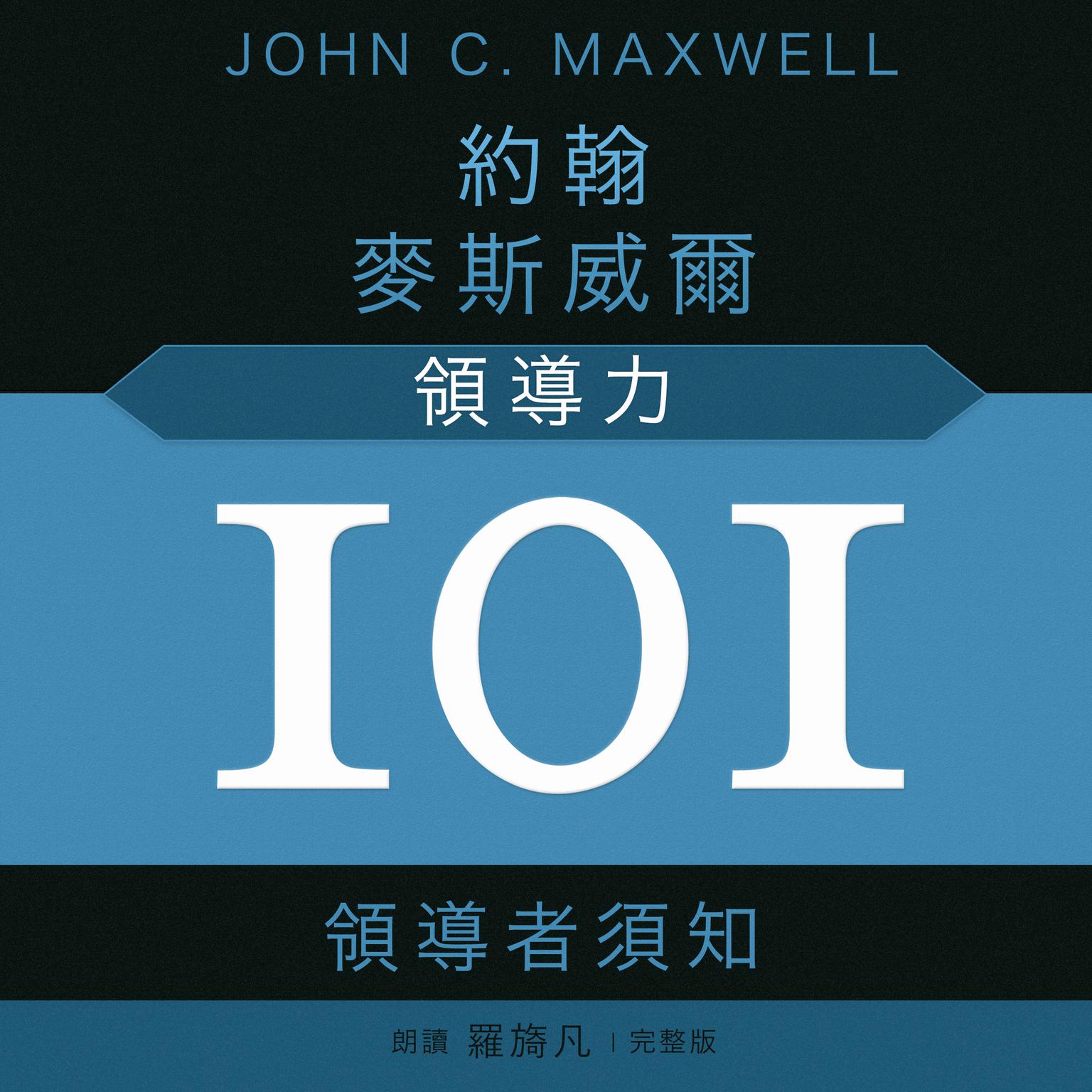 Leadership 101 (Mandarin): What Every Leader Needs to Know Audiobook, by John C. Maxwell