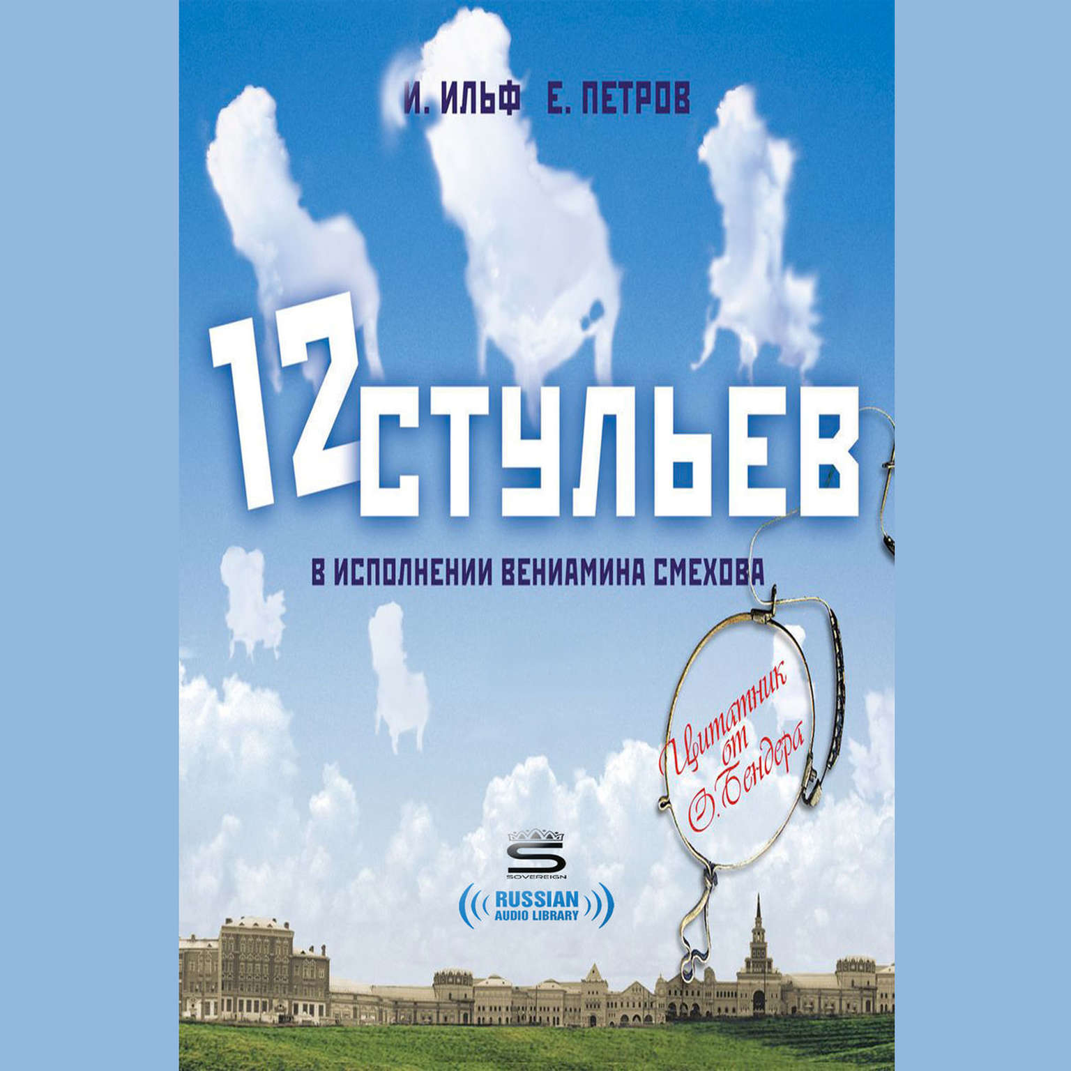 12 стульев [Russian Edition] Audiobook, by Илья Ильф