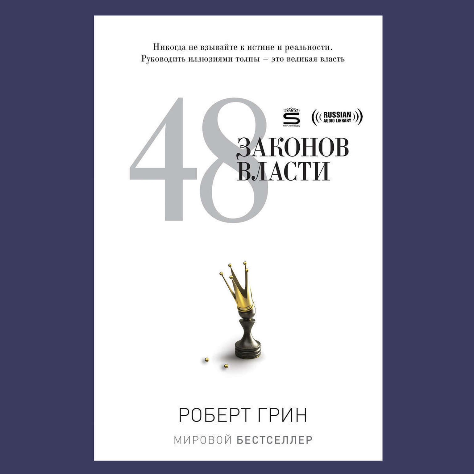 48 законов власти [Russian Edition] Audiobook, by Роберт Грин