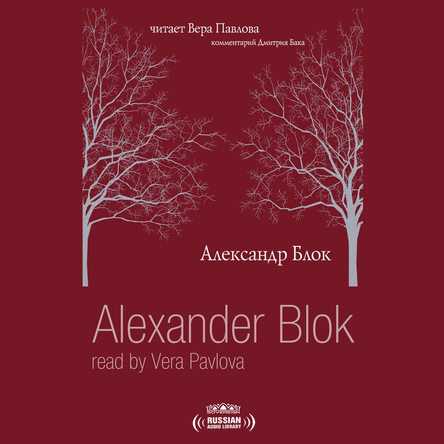 Александр Блок. Читает Вера Павлова [Russian Edition] Audiobook, by Александр Блок