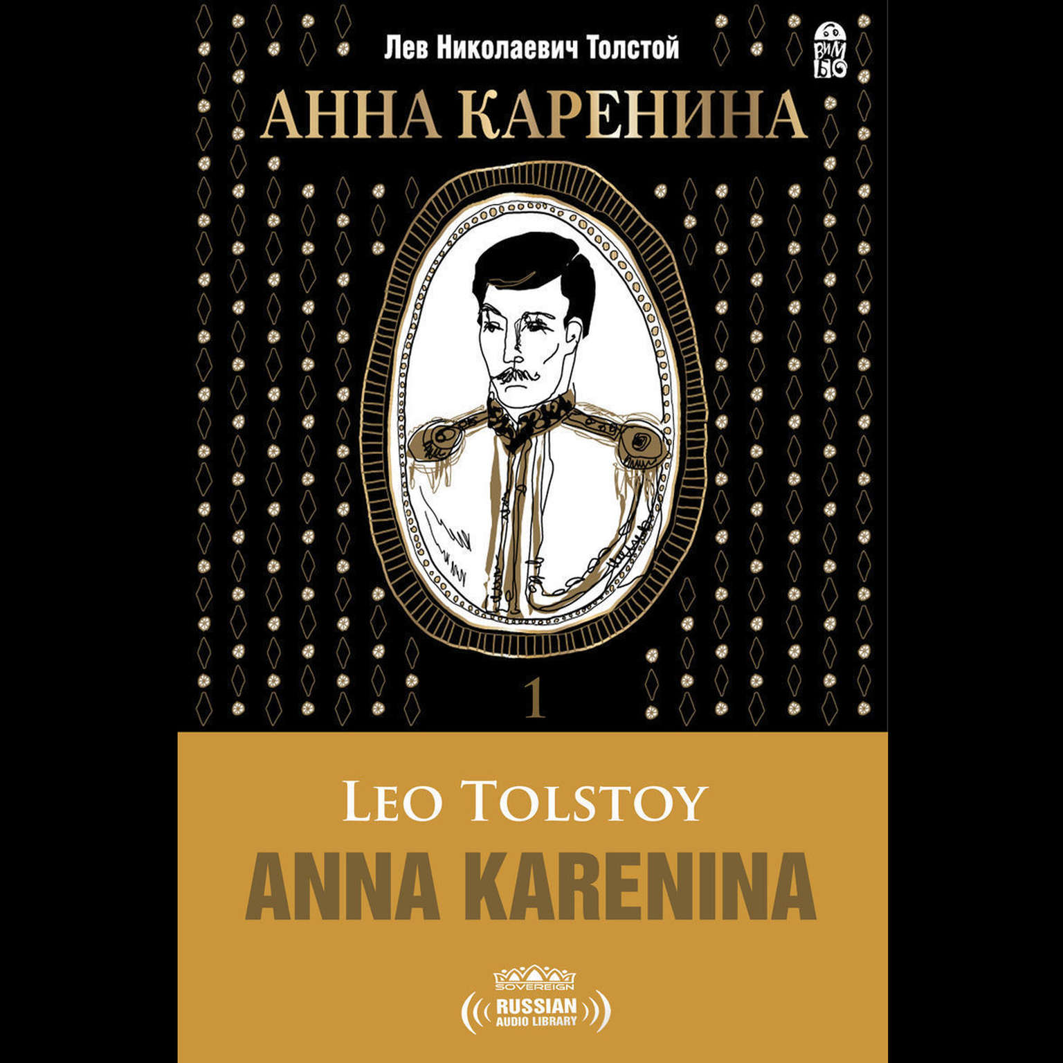 Анна Каренина Часть 1 [Russian Edition] Audiobook, by Лев Толстой
