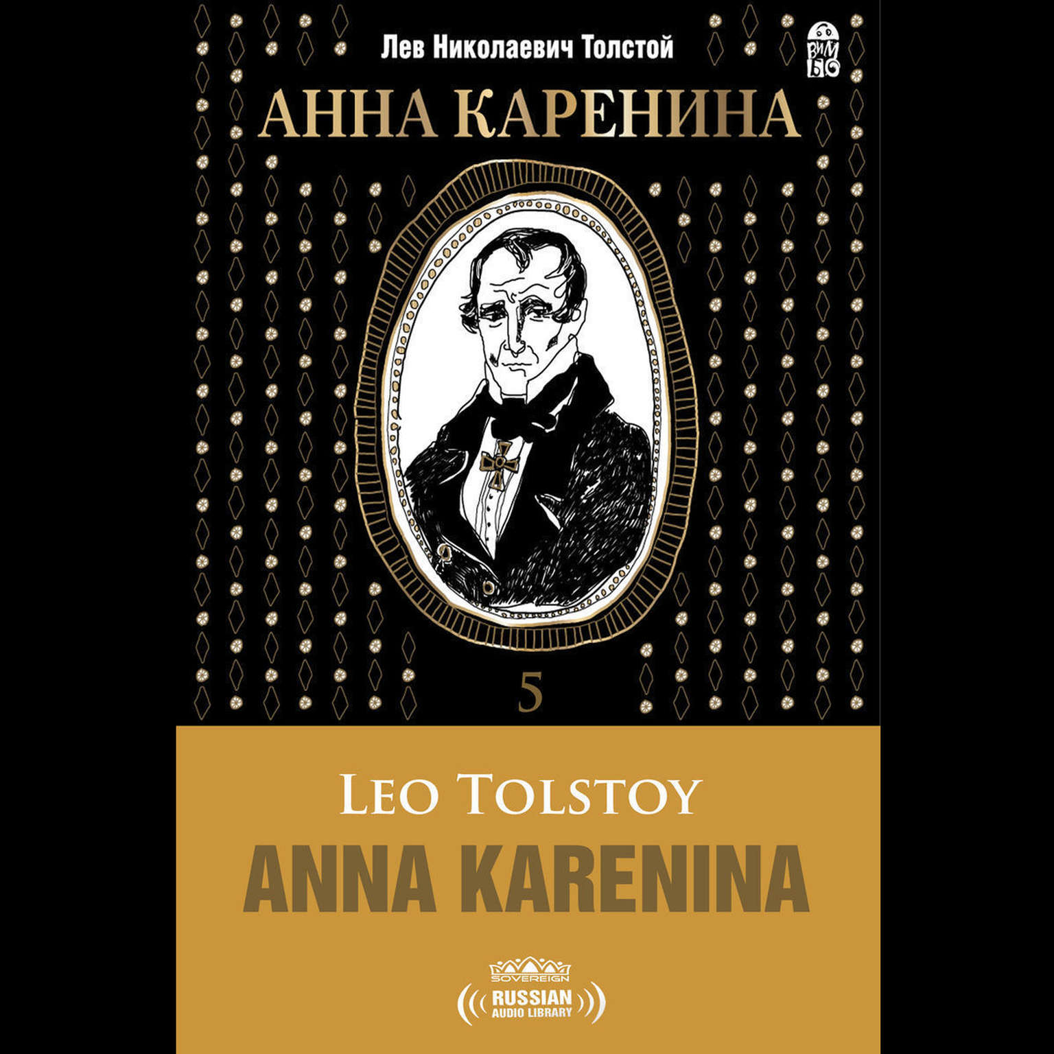 Анна Каренина Часть 5 [Russian Edition] Audiobook, by Лев Толстой