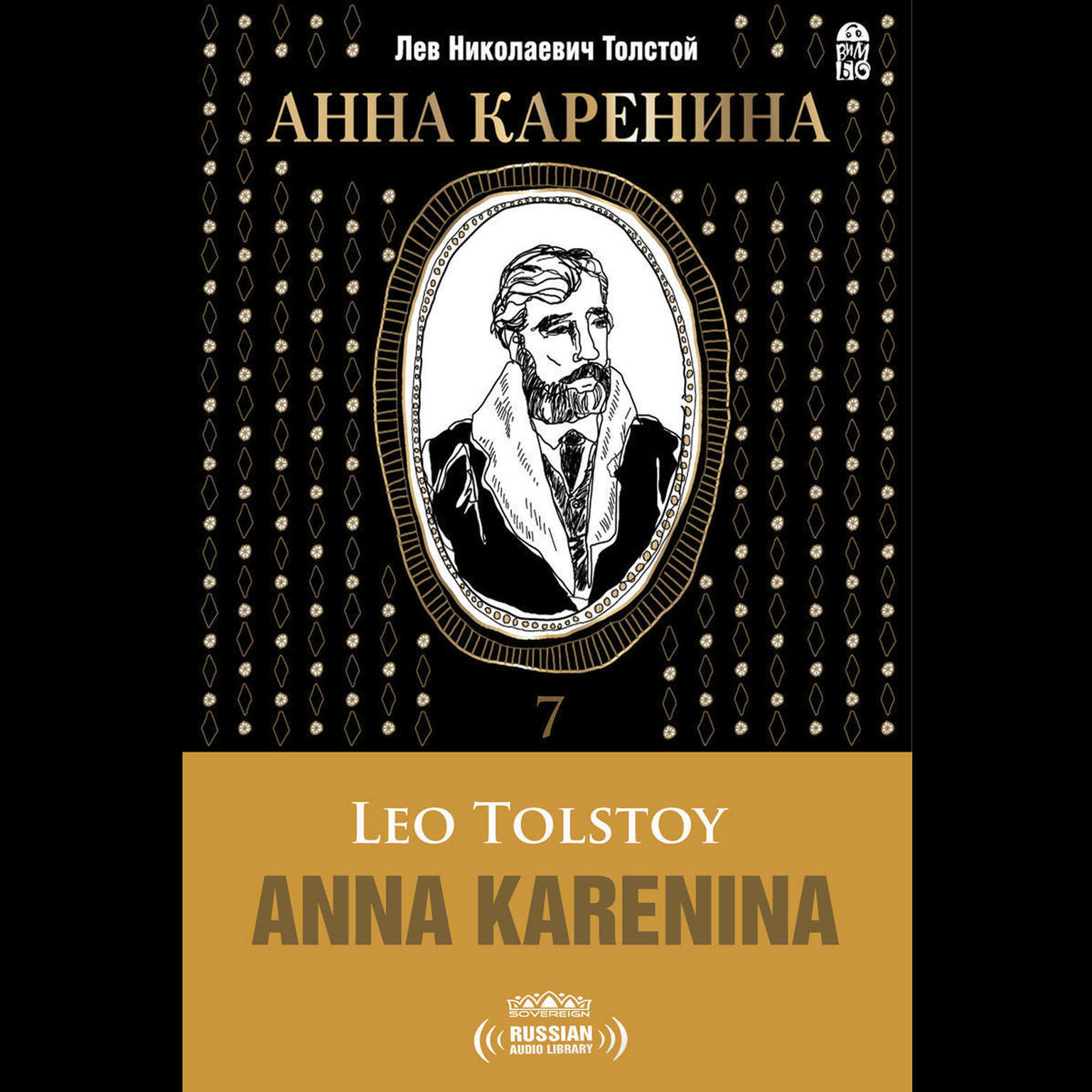 Анна Каренина Часть 7 [Russian Edition] Audiobook, by Лев Толстой