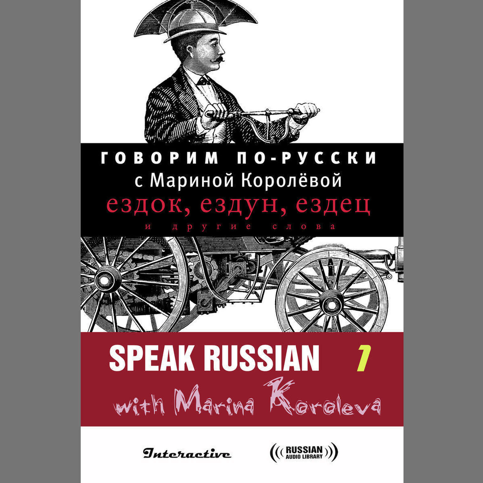 Говорим по-русски с Мариной Королёвой Выпуск 1 [Russian Edition] Audiobook, by Марина Королёва