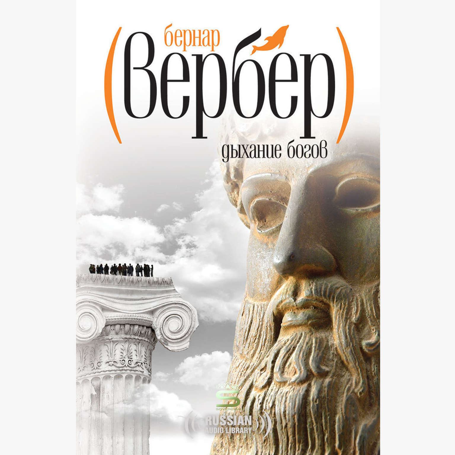 Дыхание богов [Russian Edition] Audiobook, by Bernard Werber