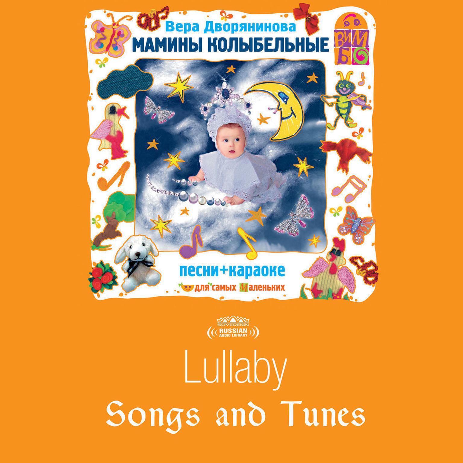 Мамины колыбельные [Russian Edition] Audiobook by Вера Дворянинова