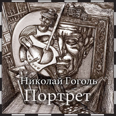 Портрет [Russian Edition] Audiobook, by Николай Гоголь