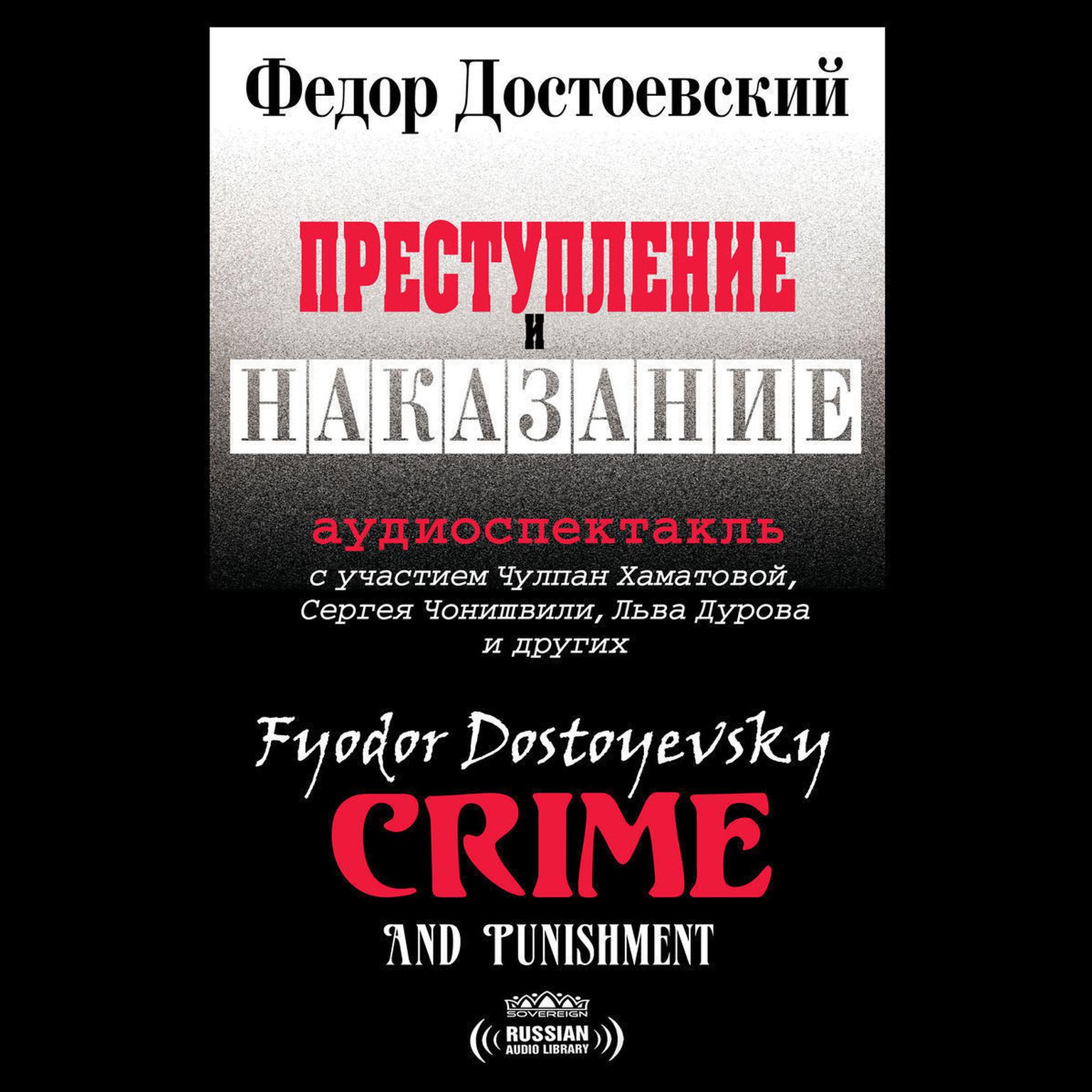 Преступление и наказание [Russian Edition] Audiobook, by Федор Достоевский