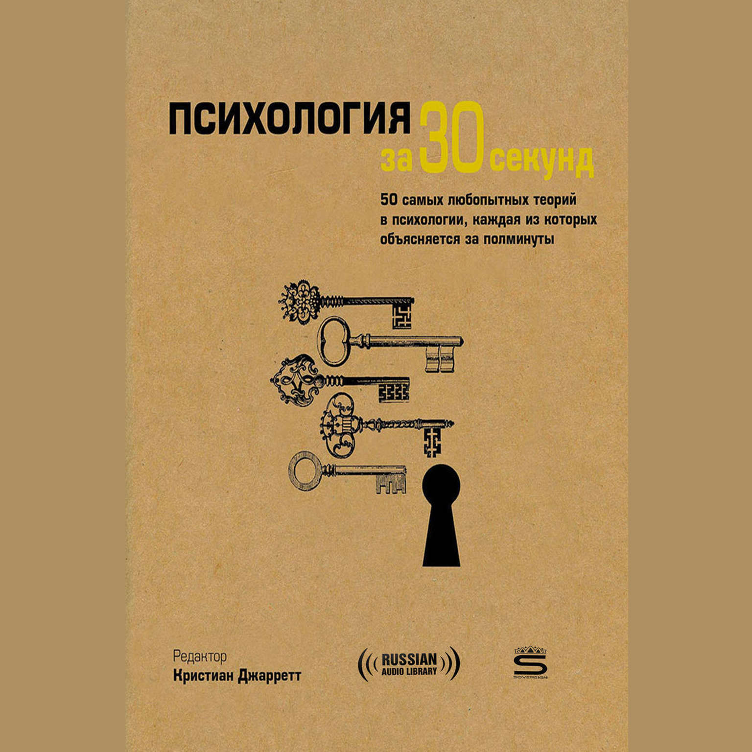 Психология за 30 секунд: The 50 Most Thought-provoking Psychology Theories, Each Explained in Half a Minute [Russian Edition] Audiobook, by Кристиан Джарретт