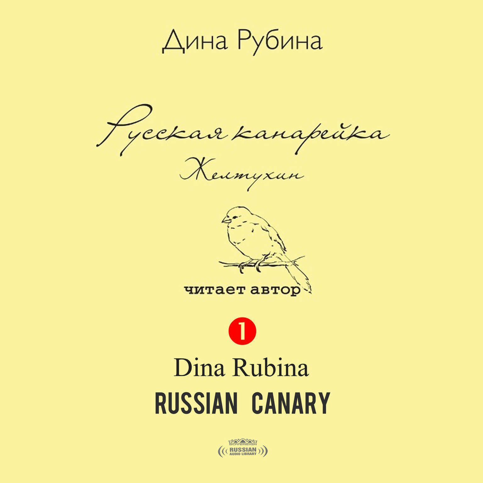Русская канарейка Книга 1: Желтухин [Russian Edition] Audiobook, by Дина Рубина