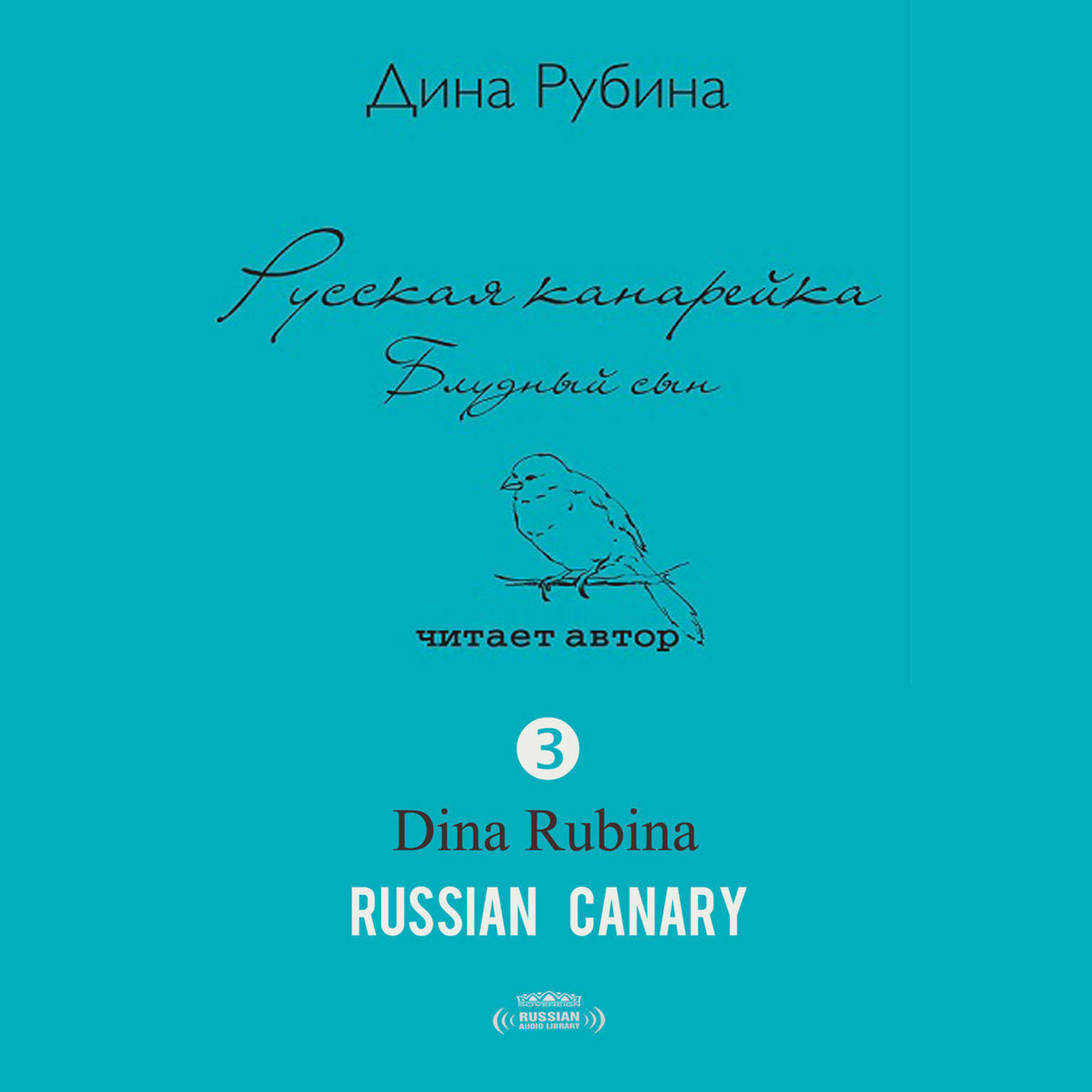 Русская канарейка Книга 3: Блудный сын [Russian Edition] Audiobook, by Дина Рубина