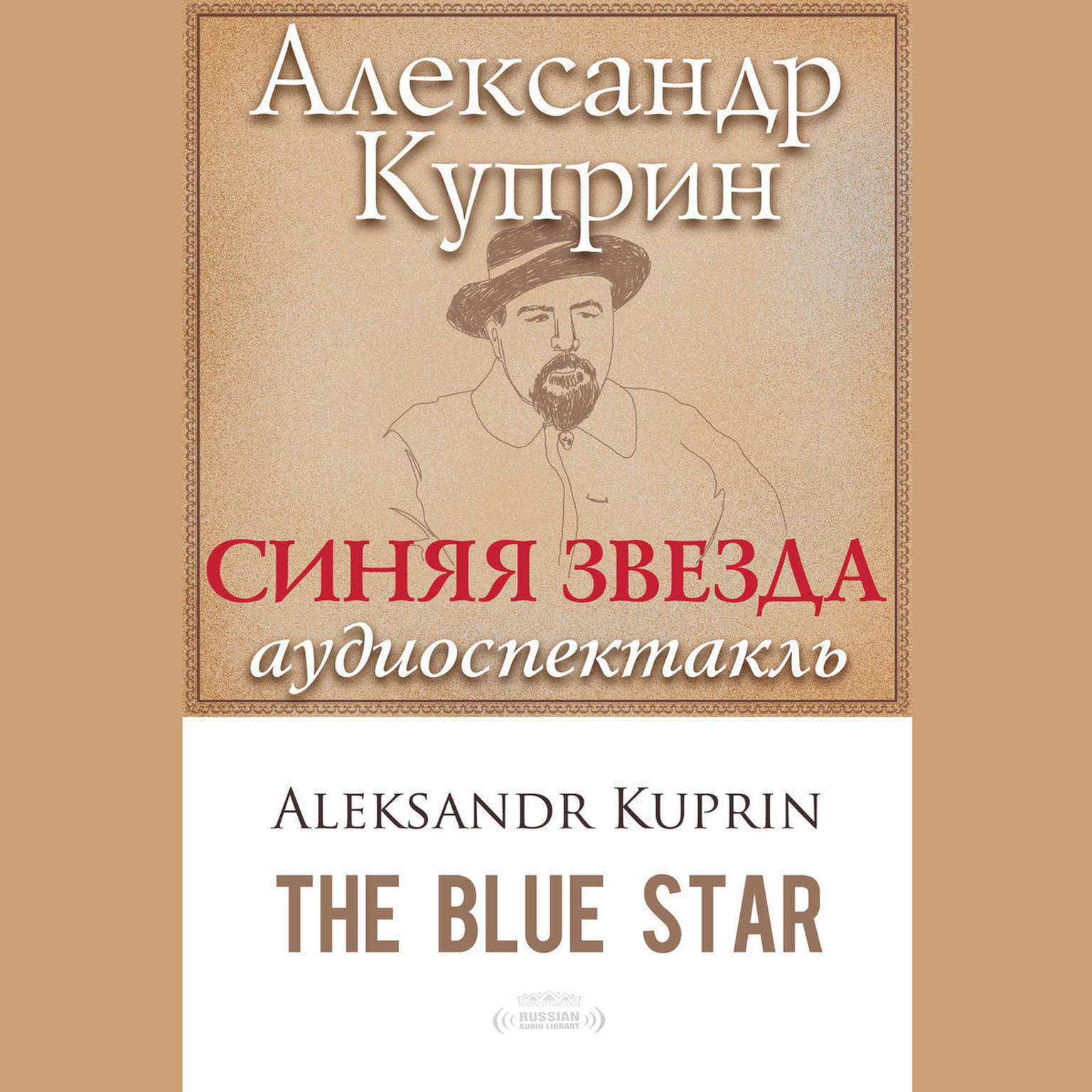 Синяя звезда [Russian Edition] Audiobook, by Александр Куприн