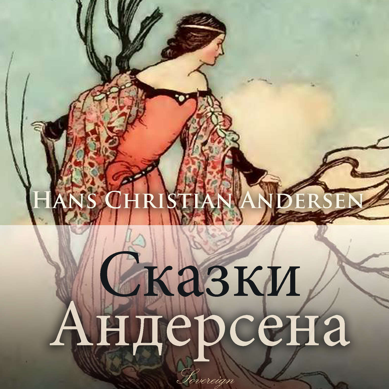 Сказки Андерсена [Russian Edition] Audiobook, by Ганс Христиан Андерсен