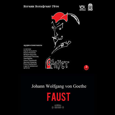 Фауст [Russian Edition] Audiobook, by Иоганн Вольфганг фон Гёте