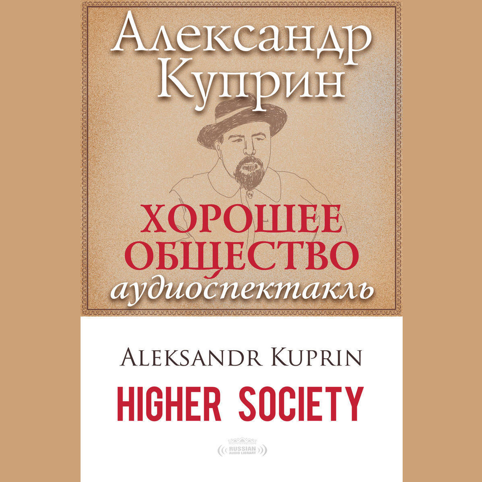 Хорошее общество [Russian Edition] Audiobook, by Александр Куприн