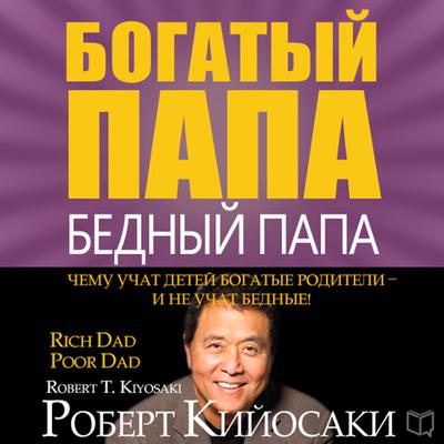 Rich Dad Poor Dad: What the Rich Teach Their Kids About Money That the Poor and Middle Class Do Not! [Russian Edition] Audiobook, by Robert T. Kiyosaki