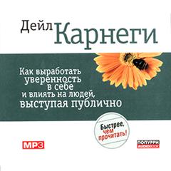 Public Speaking for Success [Russian Edition] Audiobook, by Dale Carnegie 