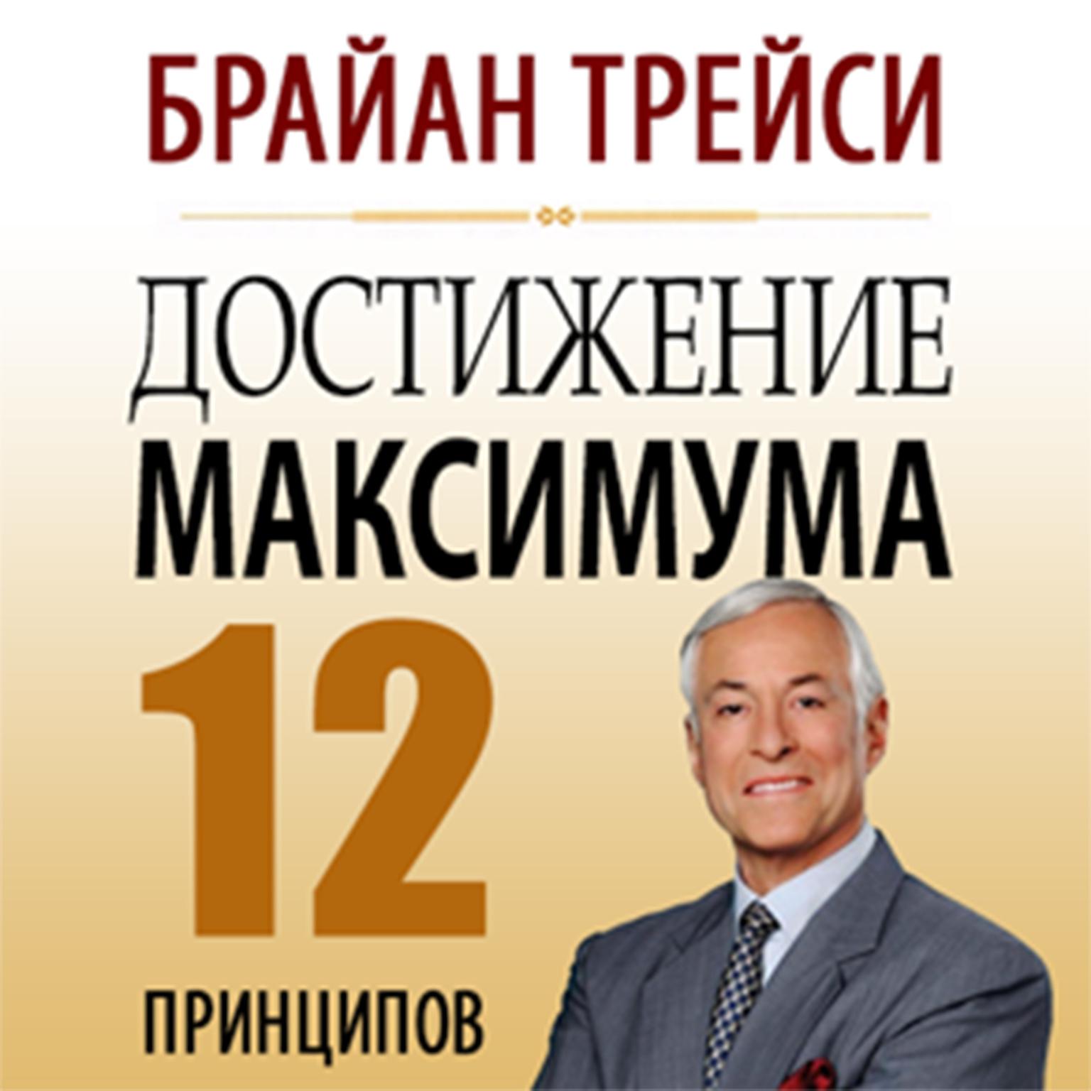 Create Your Own Future: How to Master the 12 Critical Factors of Unlimited Success [Russian Edition] Audiobook, by Brian Tracy