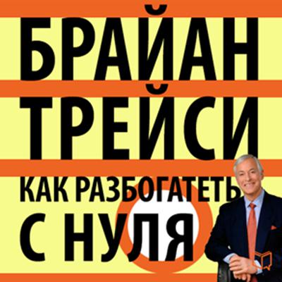 Getting Rich Your Own Way: Achieve All Your Financial Goals Faster Than You Ever Thought Possible [Russian Edition] Audiobook, by Brian Tracy
