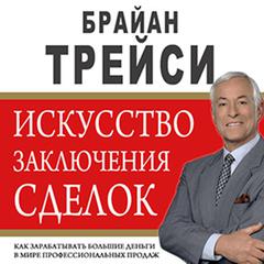 The Art of Closing the Sale: The Key to Making More Money Faster in the World of Professional Selling [Russian Edition] Audiobook, by Brian Tracy