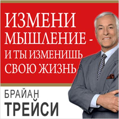 Change Your Thinking, Change Your Life: How to Unlock Your Full Potential for Success and Achievement [Russian Edition] Audiobook, by Brian Tracy