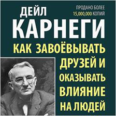 How to Win Friends & Influence People [Russian Edition] Audiobook, by Dale Carnegie 
