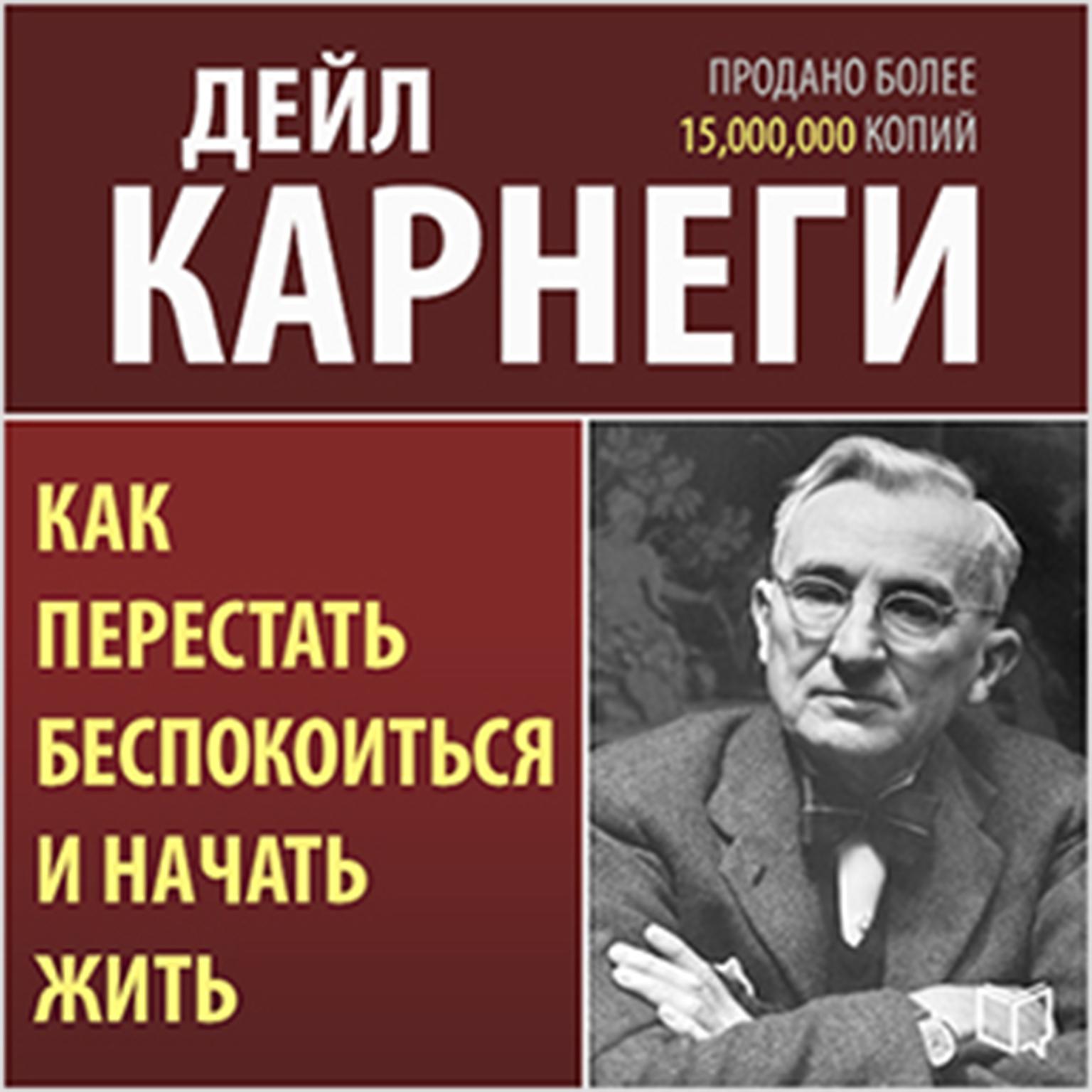 How to Stop Worrying and Start Living [Russian Edition] Audiobook, by Dale Carnegie 