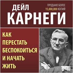 How to Stop Worrying and Start Living [Russian Edition] Audiobook, by Dale Carnegie 