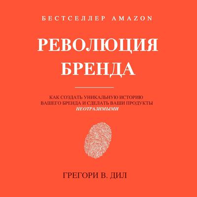 Революция Бренда Audiobook, by Gregory V. Diehl