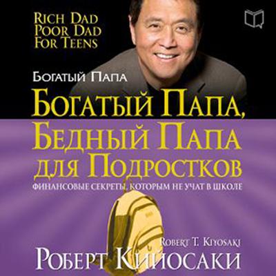 Rich Dad Poor Dad for Teens: The Secrets about Money--That You Dont Learn in School! [Russian Edition] Audiobook, by Robert T. Kiyosaki
