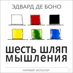 Six Thinking Hats [Russian Edition] Audiobook, by Edward De Bono