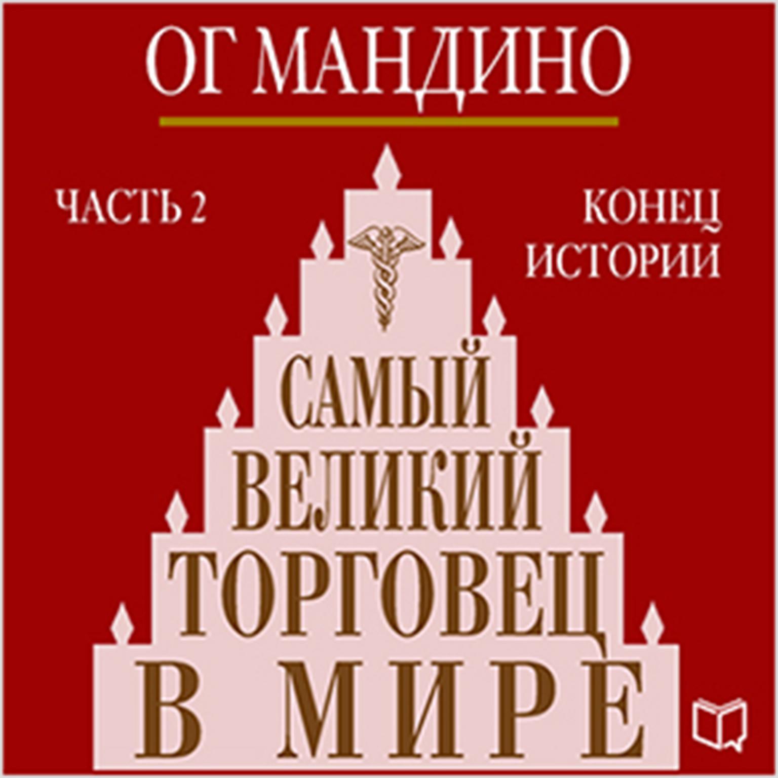 The Greatest Salesman in the World (Part 2) [Russian Edition]: The End of the Story Audiobook, by Og Mandino