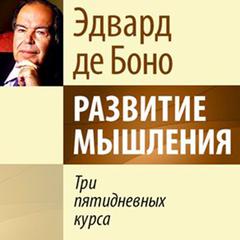 The 5-Day Course in Thinking [Russian Edition] Audiobook, by Edward De Bono