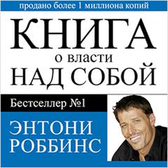 Unlimited Power : The New Science Of Personal Achievement [Russian Edition] Audiobook, by Anthony Robbins