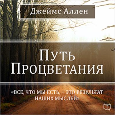 The Path of Prosperity [Russian Edition] Audiobook, by James Allen