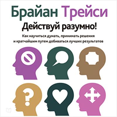 Get Smart! [Russian Edition]: How to Think and Act Like the Most Successful and Highest-Paid People in Every Field Audiobook, by Brian Tracy