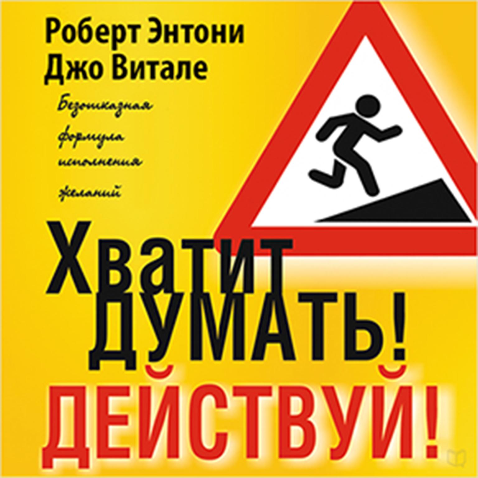 Beyond Positive Thinking [Russian Edition]: A No-Nonsense Formula for Getting the Results You Want Audiobook, by Robert Anthony  