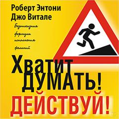 Beyond Positive Thinking [Russian Edition]: A No-Nonsense Formula for Getting the Results You Want Audiobook, by 