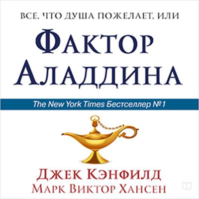 The Aladdin Factor [Russian Edition]: How to Ask for and Get What You Want in Every Area of Your Life Audiobook, by Jack Canfield