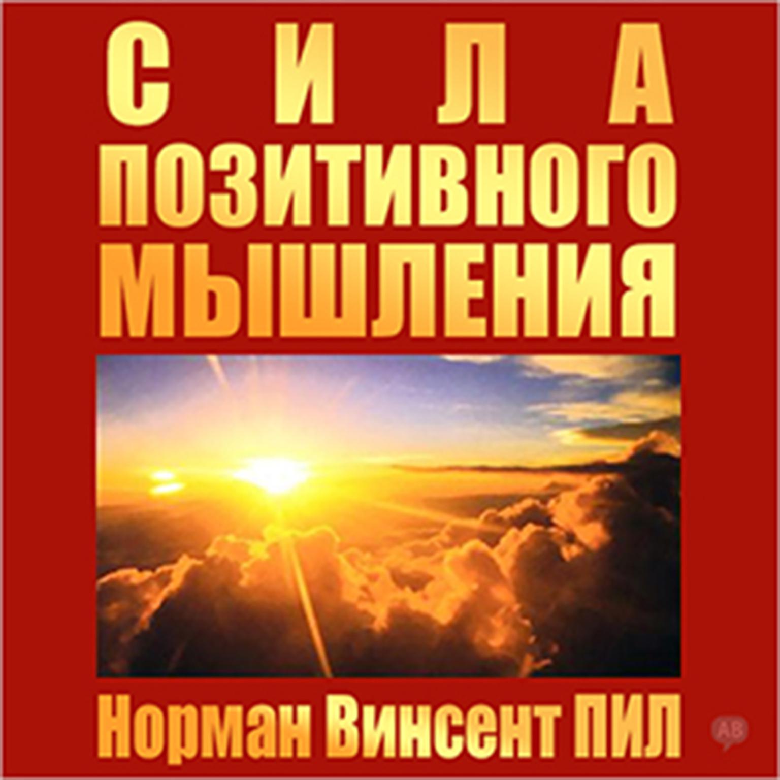 The Power of Positive Thinking [Russian Edition] Audiobook, by Norman Vincent Peale