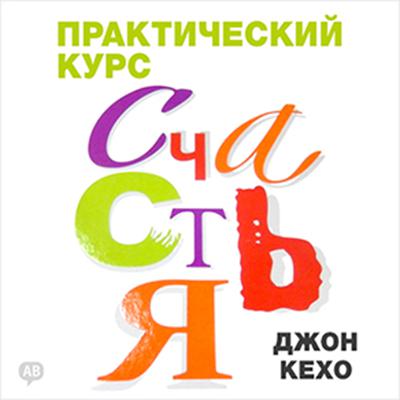 The Practice of Happiness [Russian Edition] Audiobook, by John Kehoe