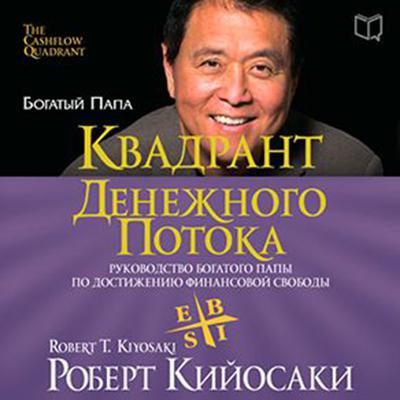 Rich Dads CASHFLOW Quadrant: Rich Dads Guide to Financial Freedom [Russian Edition] Audiobook, by Robert T. Kiyosaki