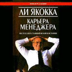 Iacocca: An Autobiography [Russian Edition] Audiobook, by Lee Iacocca