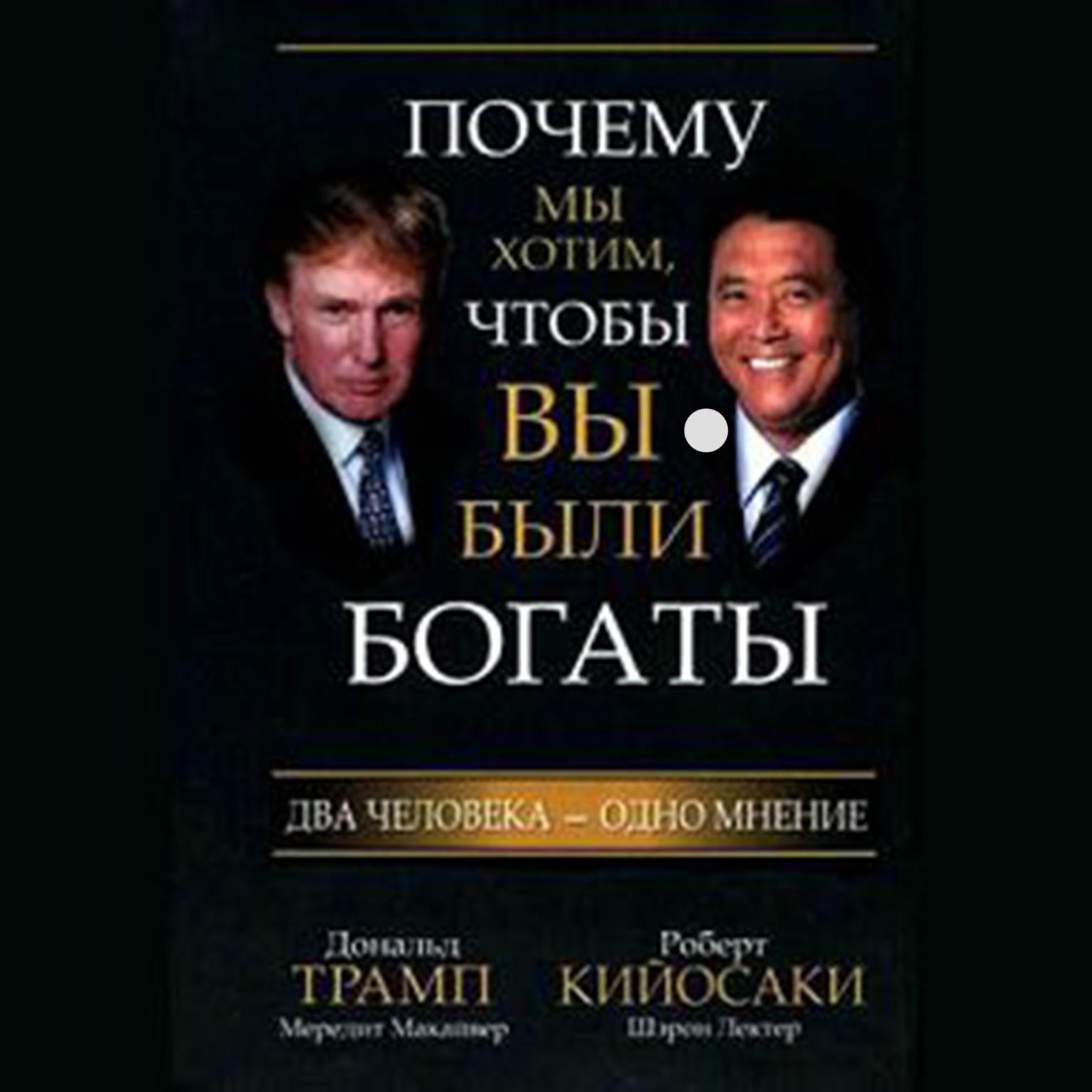Why We Want You to Be Rich: Two Men, One Message [Russian Edition] Audiobook, by Donald J. Trump