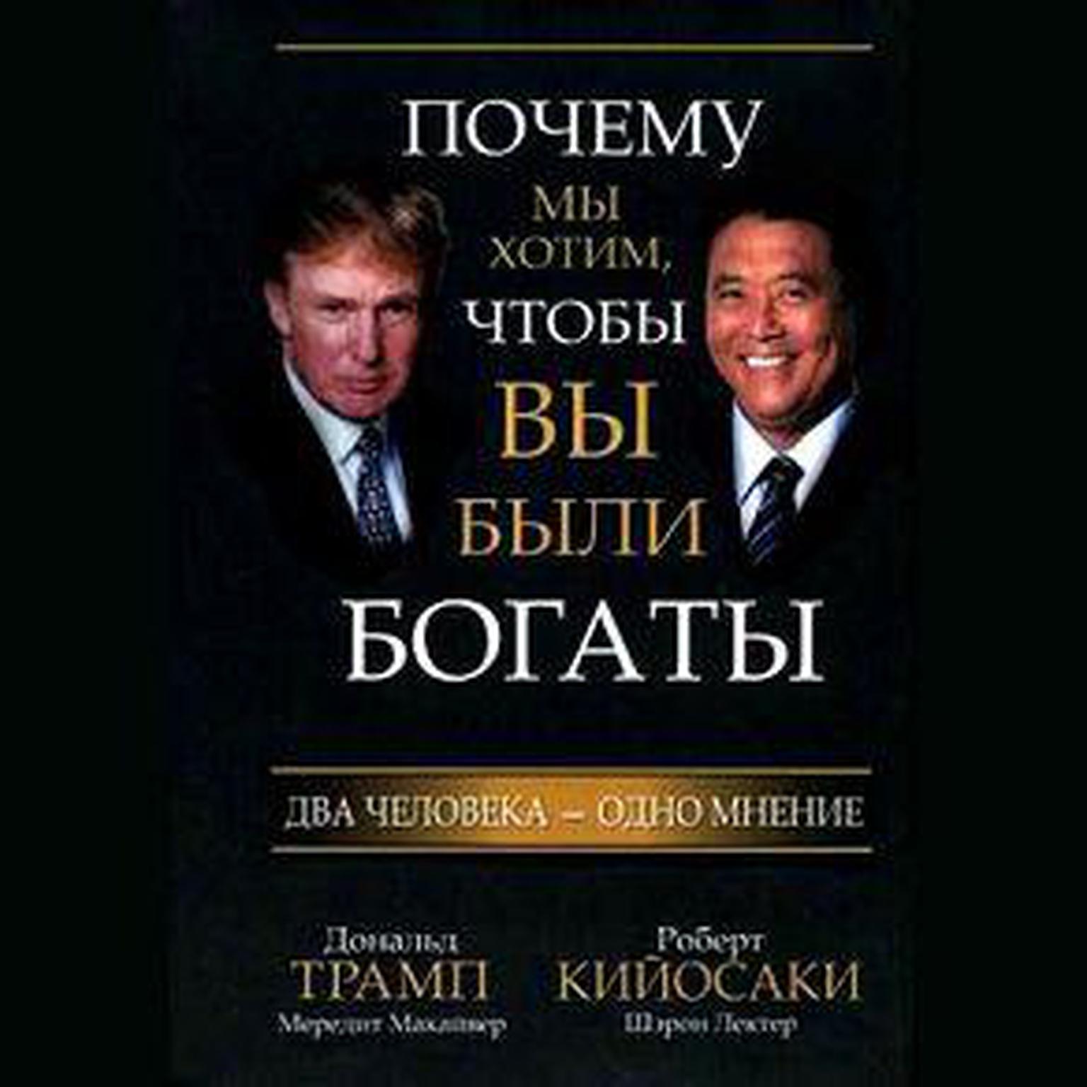 Why We Want You to Be Rich: Two Men, One Message [Russian Edition] Audiobook, by Donald J. Trump