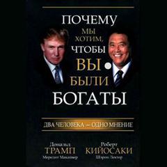 Why We Want You to Be Rich: Two Men, One Message [Russian Edition] Audiobook, by Donald J. Trump, Robert T. Kiyosaki