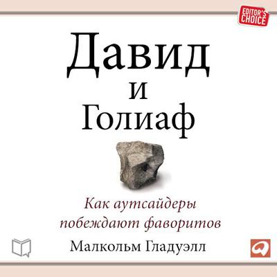 David and Goliath: Underdogs, Misfits, and the Art of Battling Giants: Underdogs, Misfits, and the Art of Battling Giants Audiobook, by Malcolm Gladwell